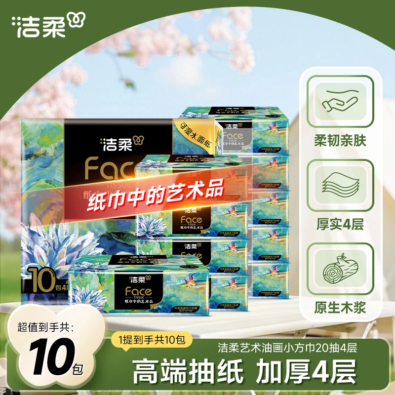 【积分兑换】洁柔家用面巾纸Face油画小方巾20抽4层10包加厚可湿C