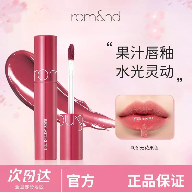 韩国romand果汁唇釉07镜面5.5g口红水光06滋润唇蜜12显白打底防水