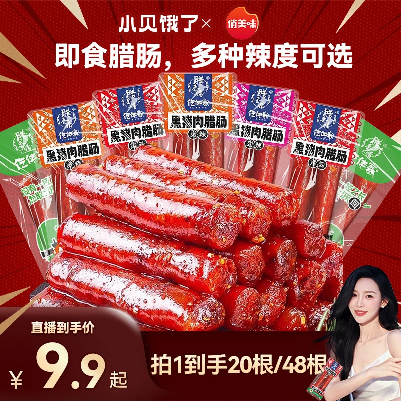 【20根】开袋即食小腊肠广式肉肠网红解馋休闲小吃零食仡佬寨腊肠