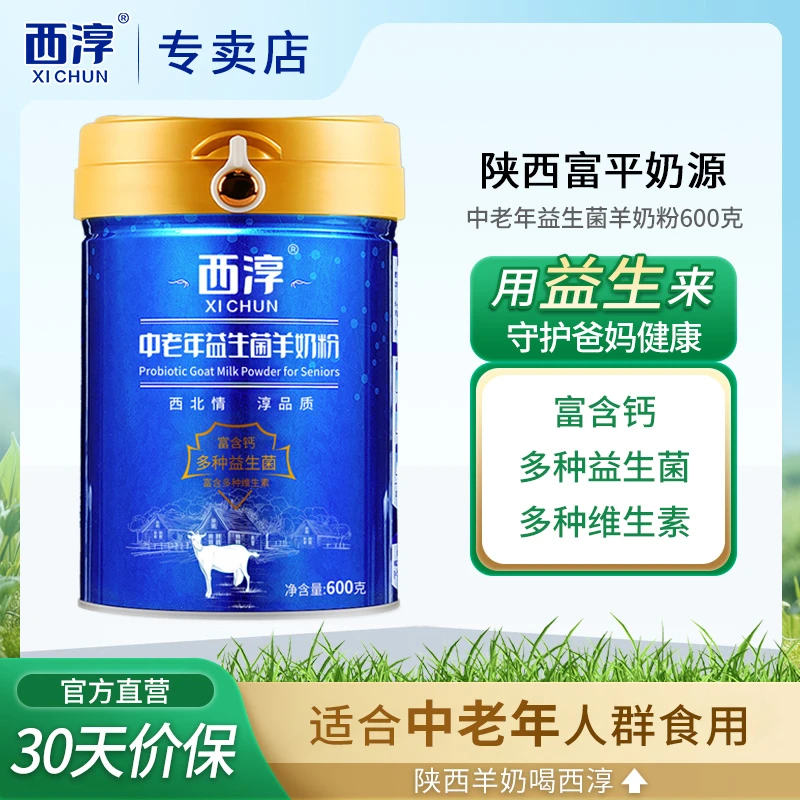 【西淳】中老年益生菌羊奶粉陕西成人老人高钙羊奶600g罐装