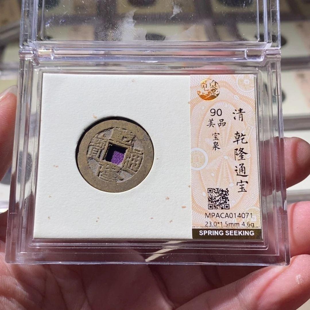 铜觅泉评级古钱币一枚 周浩