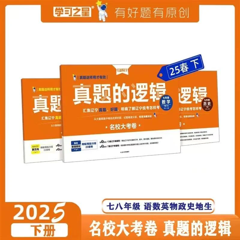 2025春辽宁专版名校大考卷真题的逻辑7-9年级下册