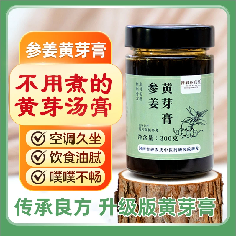 神农朴真堂 大师组方 匠心传承 参姜黄芽膏