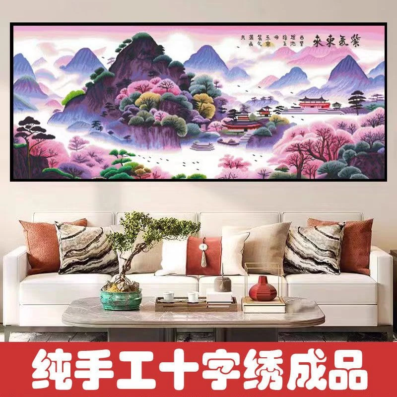 1.8大纯手工绣好十字绣成品9169紫气东来客厅挂画