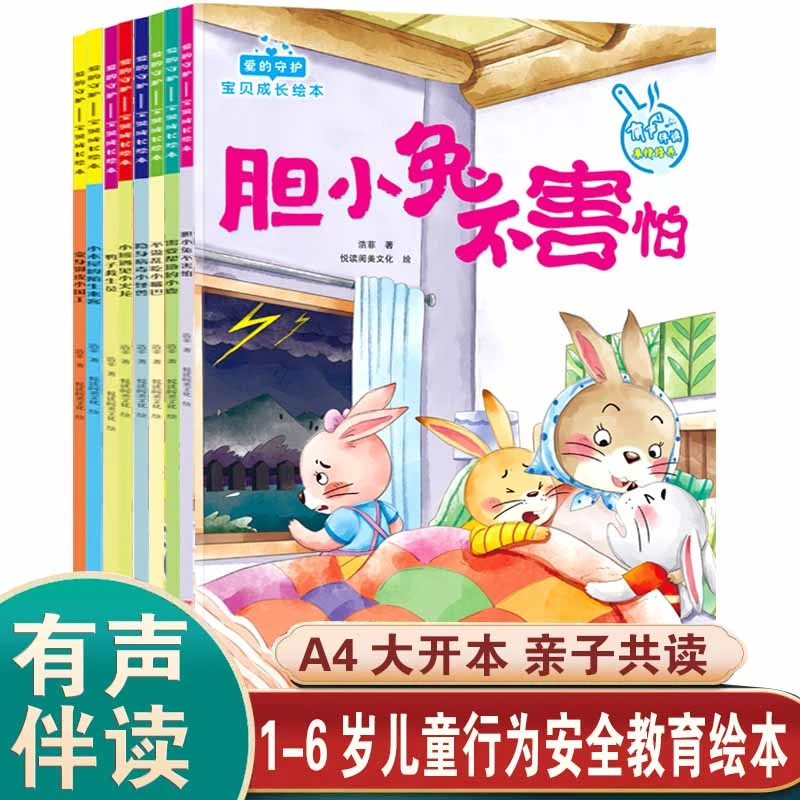 有声伴读A4大开本大图少字1到6岁亲子共读阅读打卡安全教育绘本
