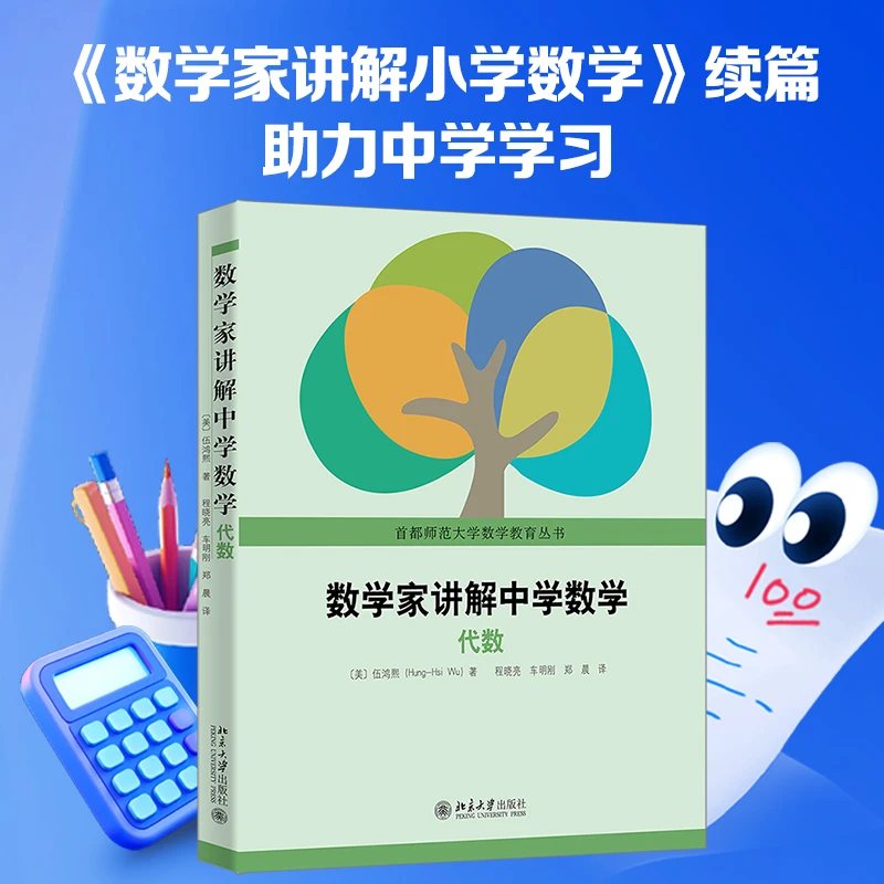 数学家讲解中学数学——代数