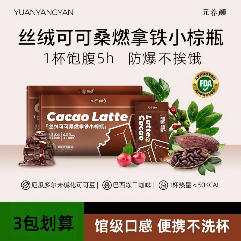 【效期25年12月】丝绒可可桑燃拿铁小棕瓶便携不洗杯饱腹代餐 -H025