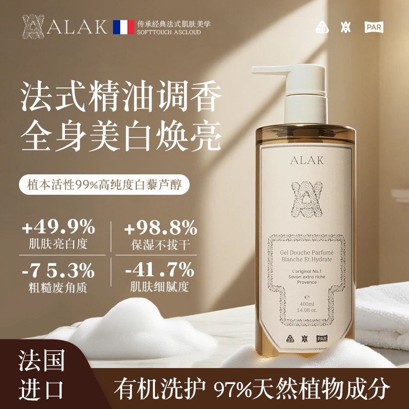 【洗走暗沉】法国进口ALAK白藜芦醇美白沐浴露滋润保湿持久留香嫩肤