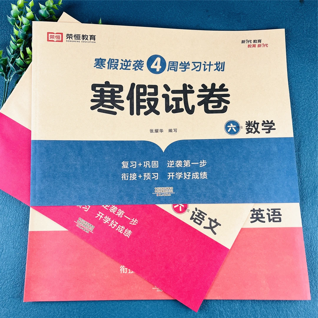 六年级寒假试卷寒假练习册寒假衔接一本通寒假作业寒假预复习