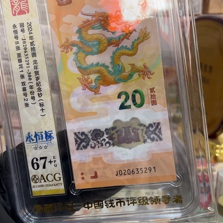 塑料67+龙钞至尊龙标十020635291