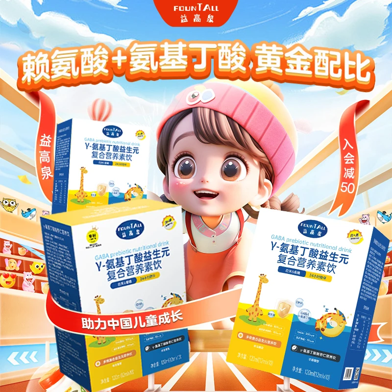 益高泉伽马氨基丁酸青少年赖氨酸 白加黑复合营养饮 D