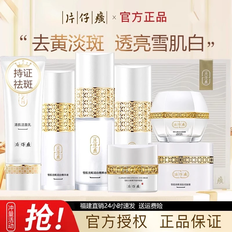 片仔癀雪肌淡斑水乳护肤品套装美白祛斑保湿补水套装官方正品适合