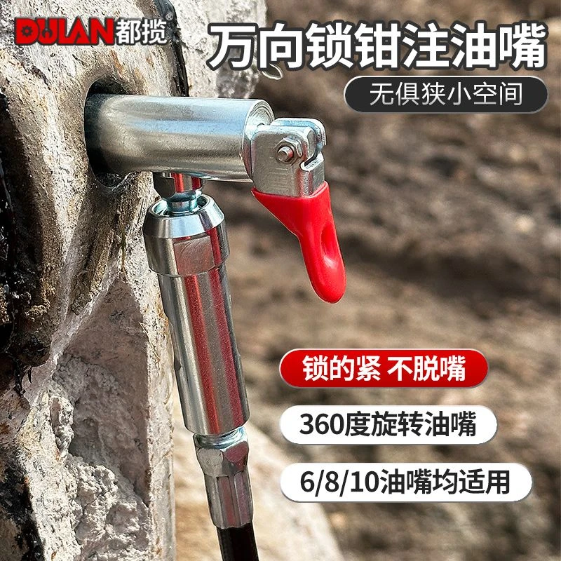 都揽新款黄油枪嘴锁钳式万向注油嘴黄油枪头黄油枪嘴手气电动通用