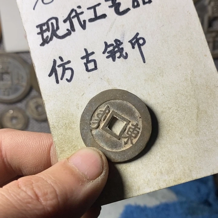 铜现代工艺品仿古钱币