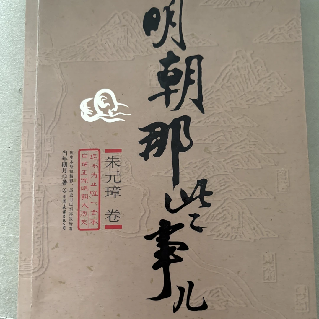 8新  明朝那些事儿，正版二手书籍，品相如图，实物拍摄