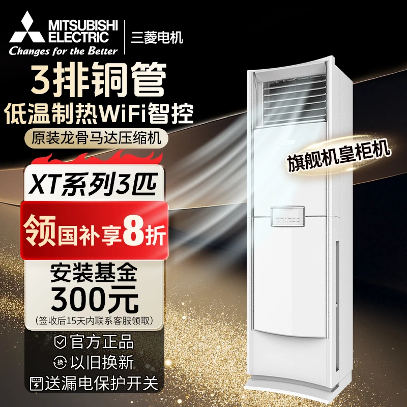 三菱电机【XT系列】2/2.5/3P白色柜机空调除湿wifi变频一级立式节能