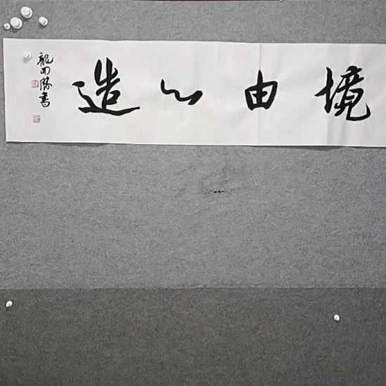 书法境由心造40对对看书，无法做
