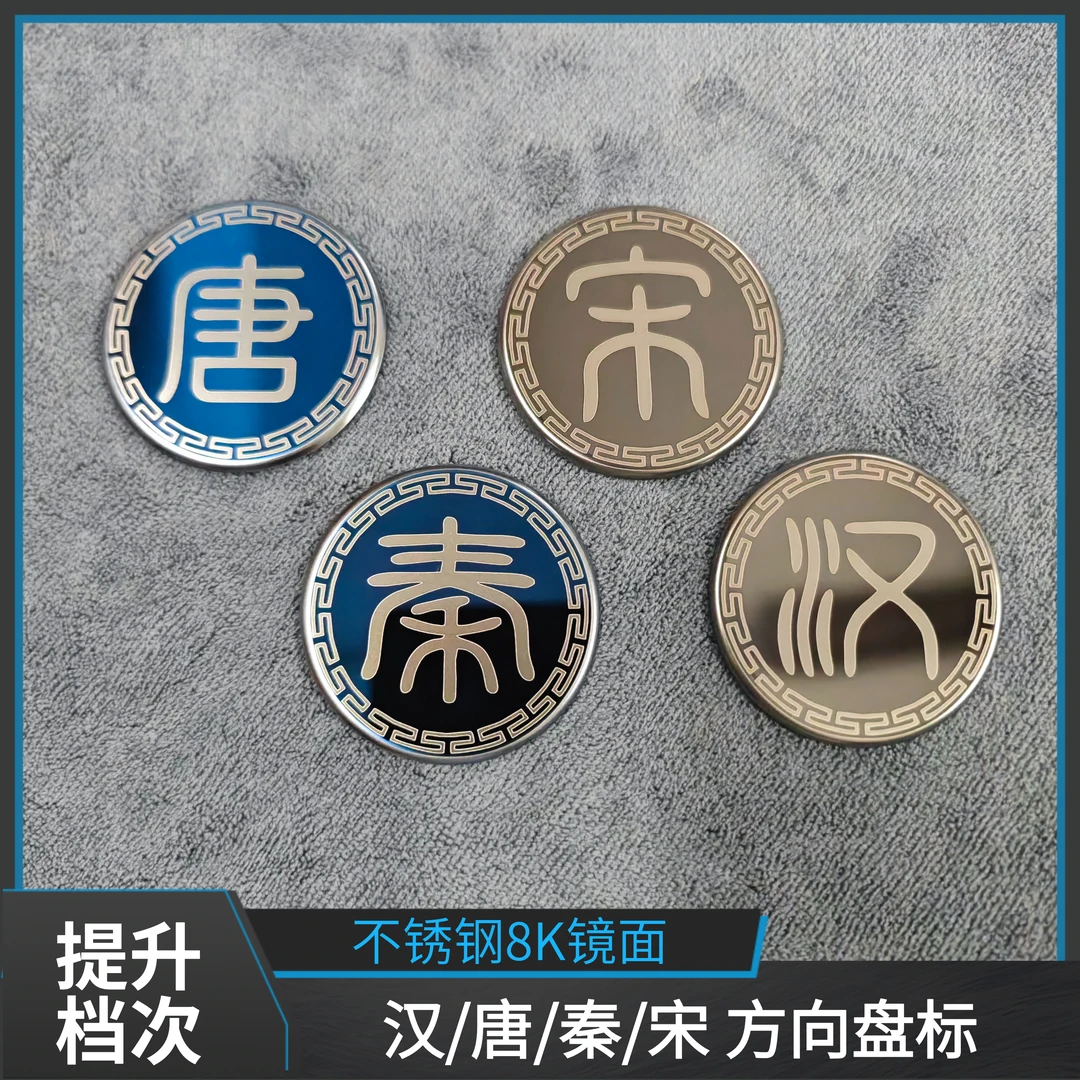 比亚迪汉/唐/宋/秦/海豹方向盘标贴不锈钢镜面车标贴创意方向盘标