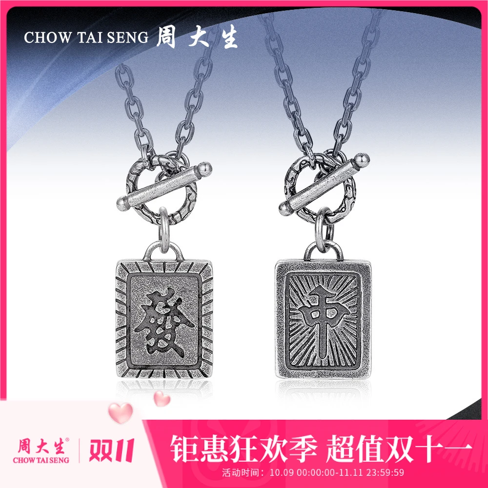 坠链均925银 周大生痞子绅士系列麻将套链方牌简约项链套链男款
