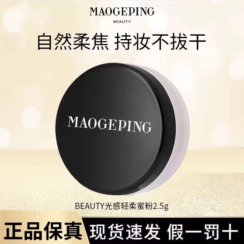 MAOGEPING/毛戈平光感轻柔蜜粉2.5g中样定妆散粉轻薄持久提亮控油