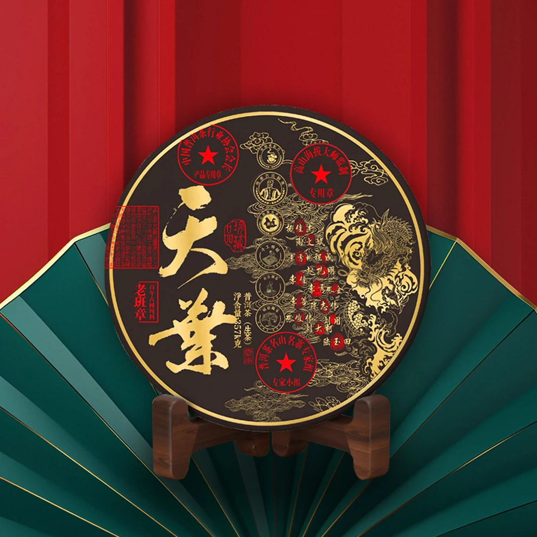 茗茶天葉 老班章 生茶 357g S