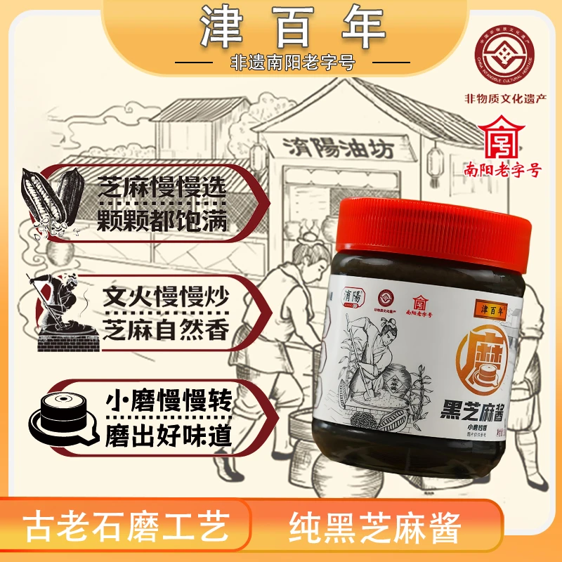 津百年正宗石磨纯黑芝麻酱 南阳老字号 传统工艺