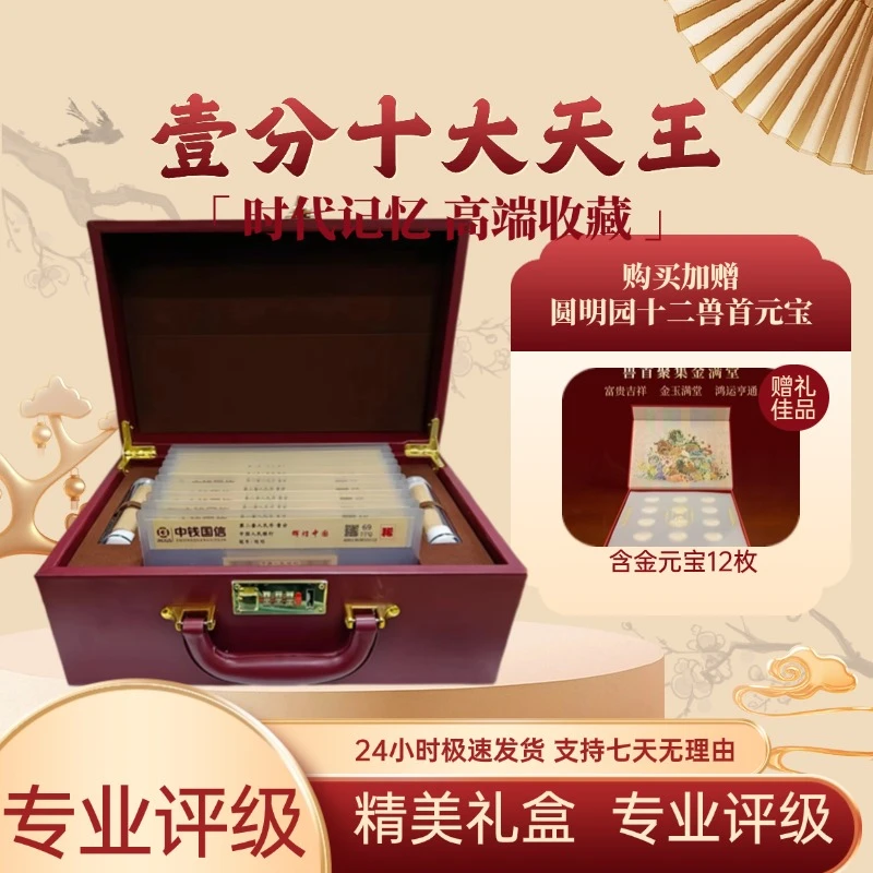 第二套人民币壹分十大天王+圆明园十二兽首元宝
