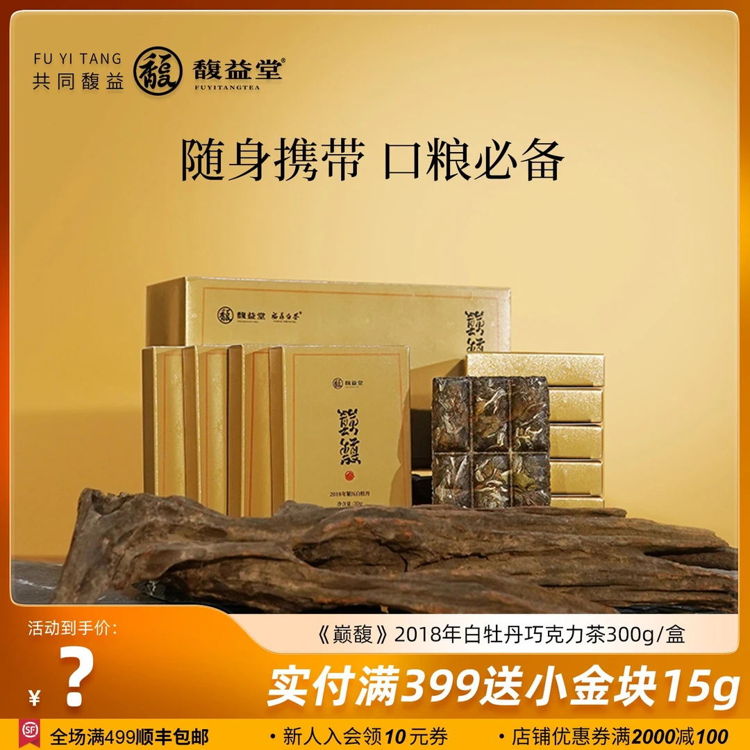 福鼎白茶巅馥2018年白牡丹巧克力300g