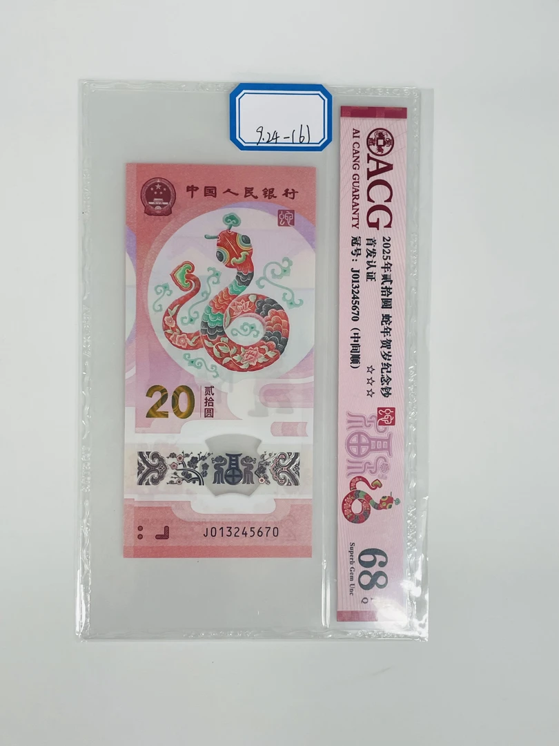 蛇钞J013245670爱藏68