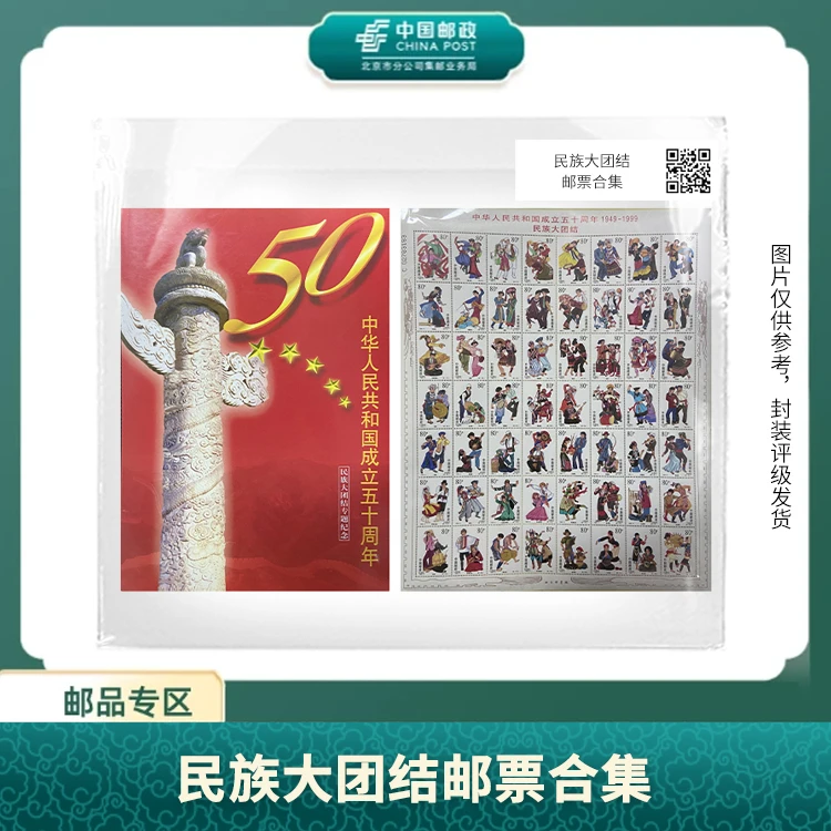 中国邮政-民族大团结合集(封皮不指定)