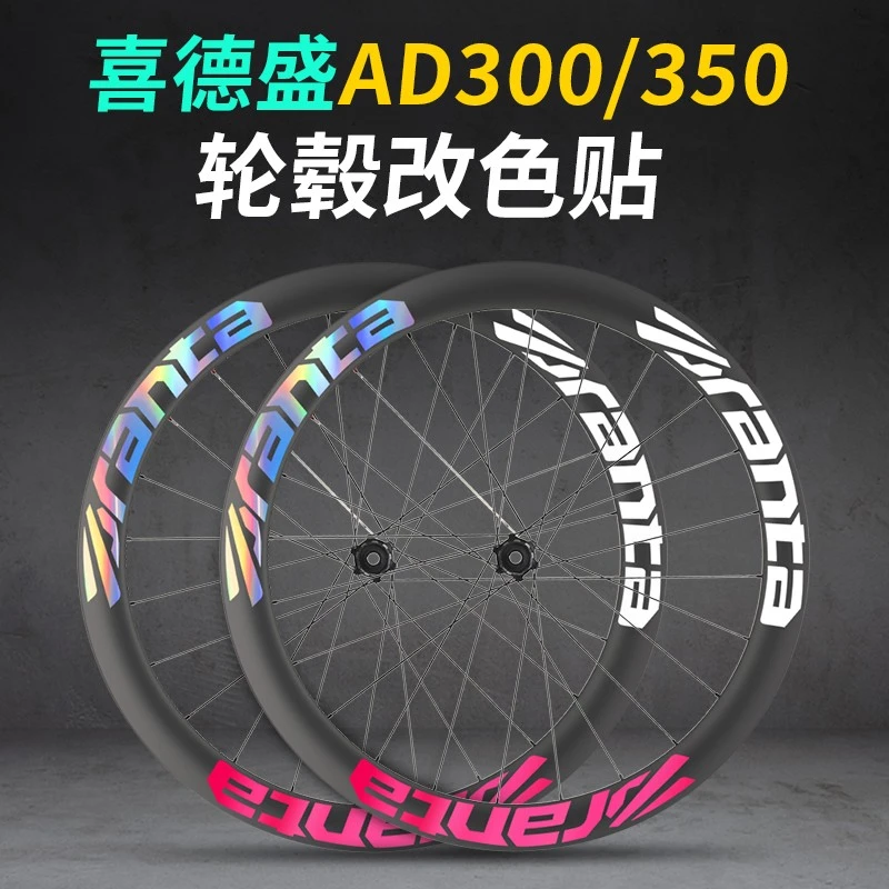 XDS公路自行车喜德盛轮组改色AD350 AD300轮毂车贴装饰轮圈贴纸