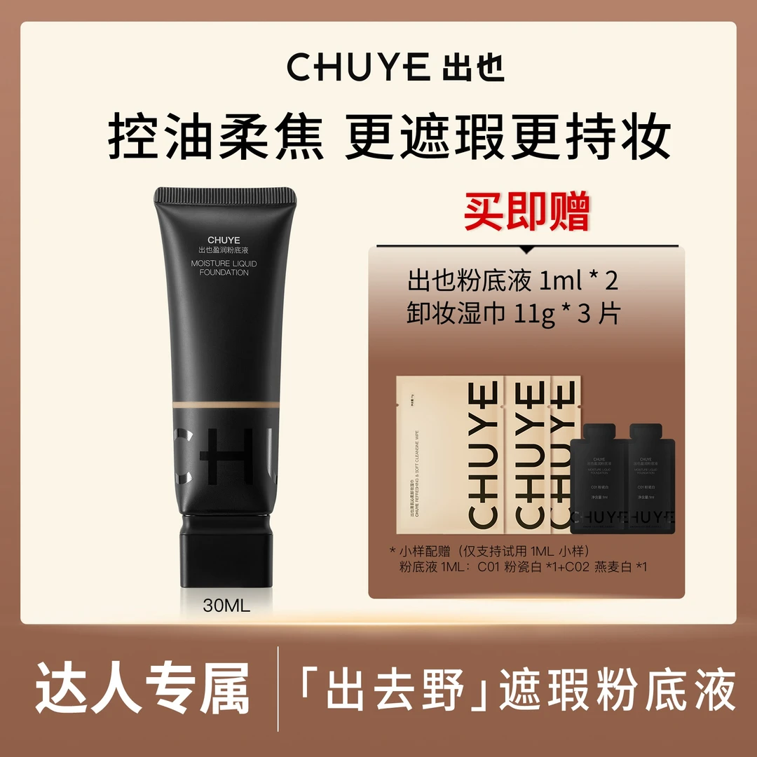 出也粉底液30ML粉底敏感肌持久妆温和清爽不脱妆DR网红粉底液