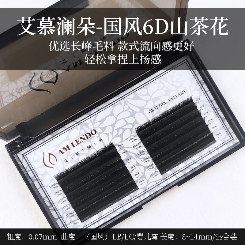 艾慕澜朵AMLENDO 0.07新国风6D山茶花嫁接假睫毛哑光新中式美睫
