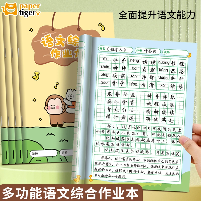 语文综合作业本课堂练习簿拼音方田字格生字组词语阅读摘抄听写本