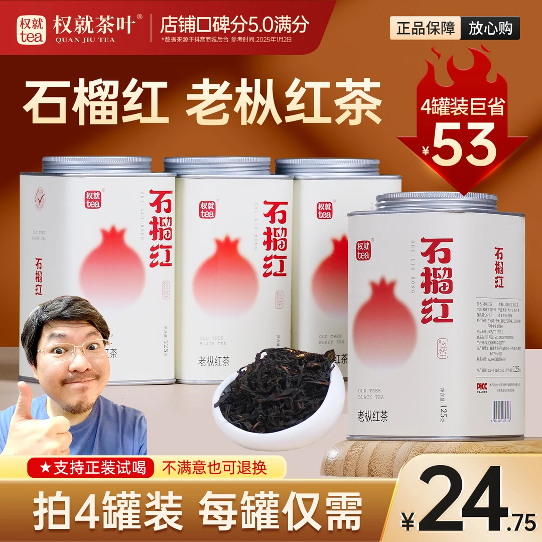 权就茶叶 石榴红·老枞红茶 高山甄选嫩芽醇甜润滑 品质散茶罐装