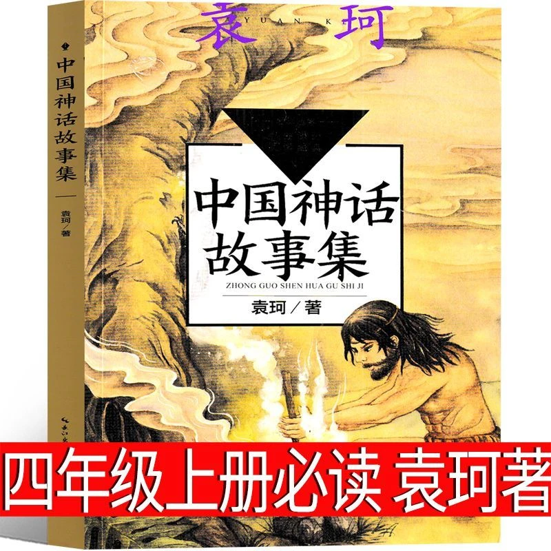 中国神话故事集 袁珂 中国古代神话 编著 四年级上册必读课外书