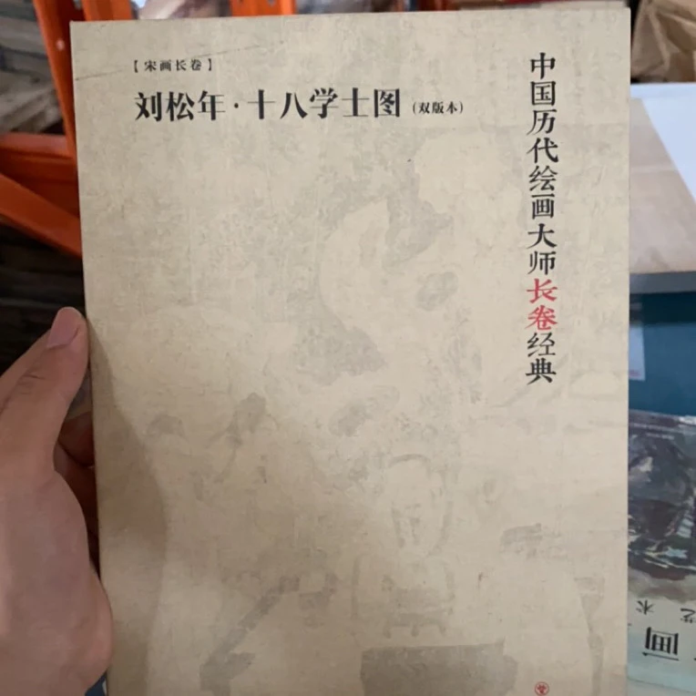 刘松年·十八学士图