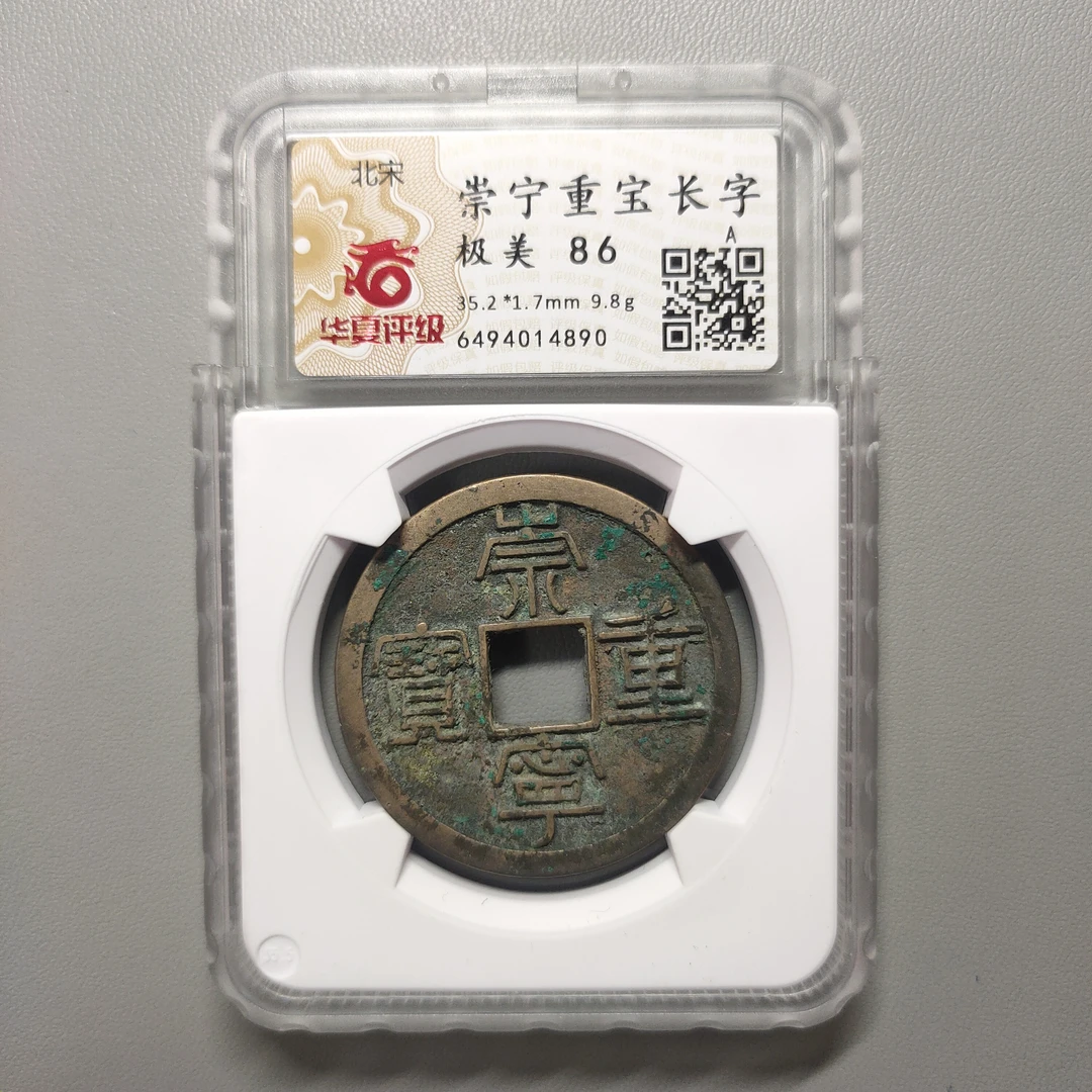 00208-46 崇宁重宝长字