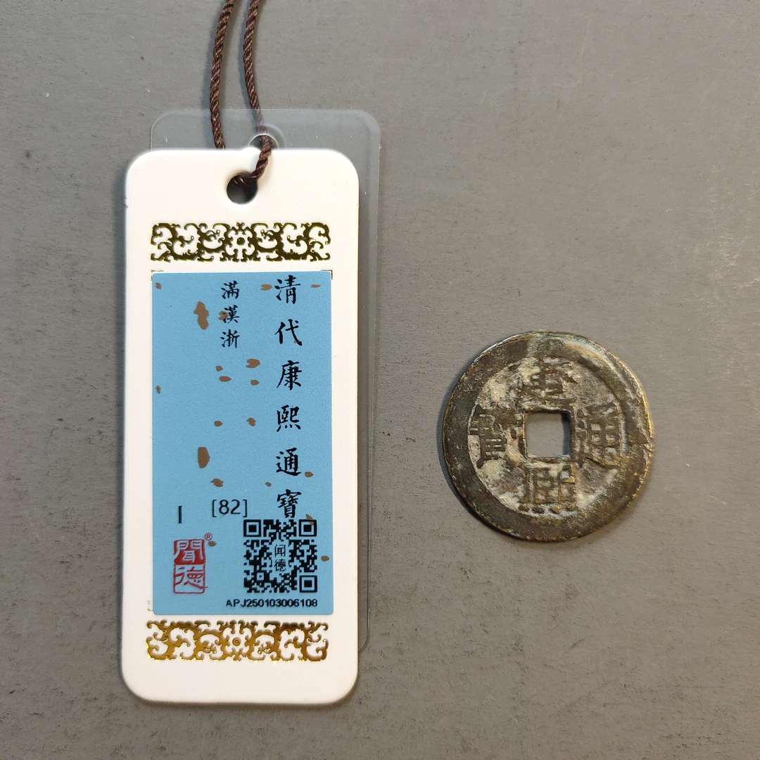 00117-36 康熙通宝满汉浙