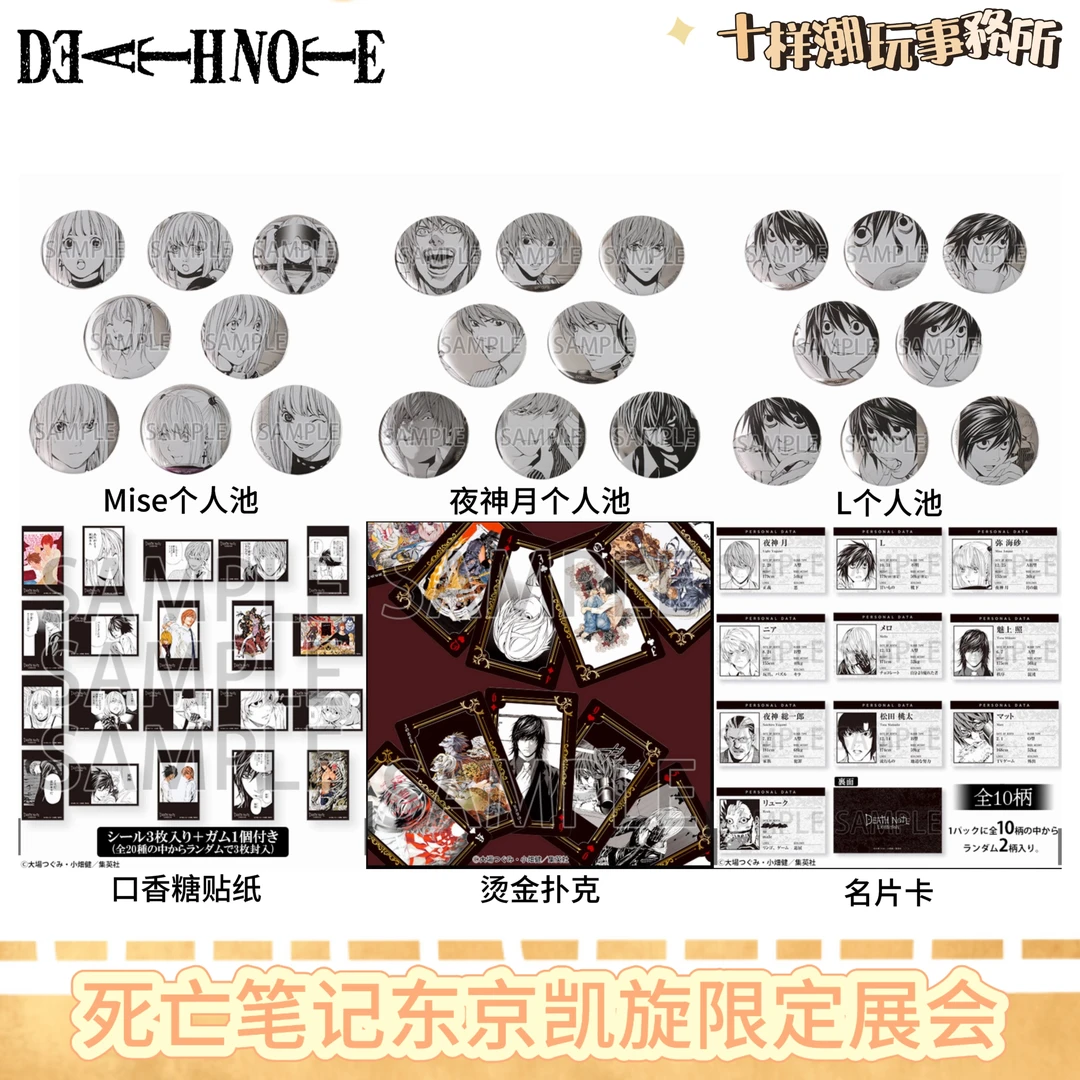 死亡笔记东京凯旋限定展会合集（徽章烫金扑克名片卡）