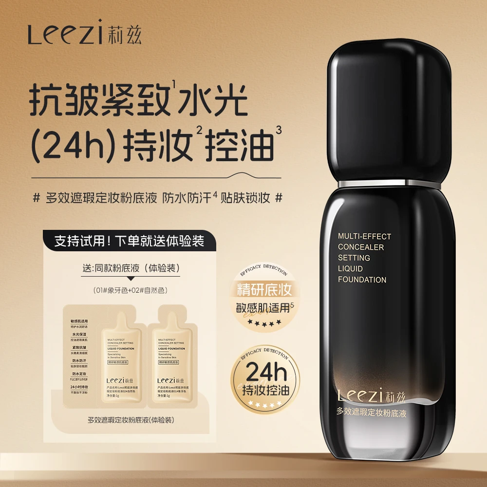【团长】Leezi莉兹小黑瓶多效遮瑕控油定妆粉底液