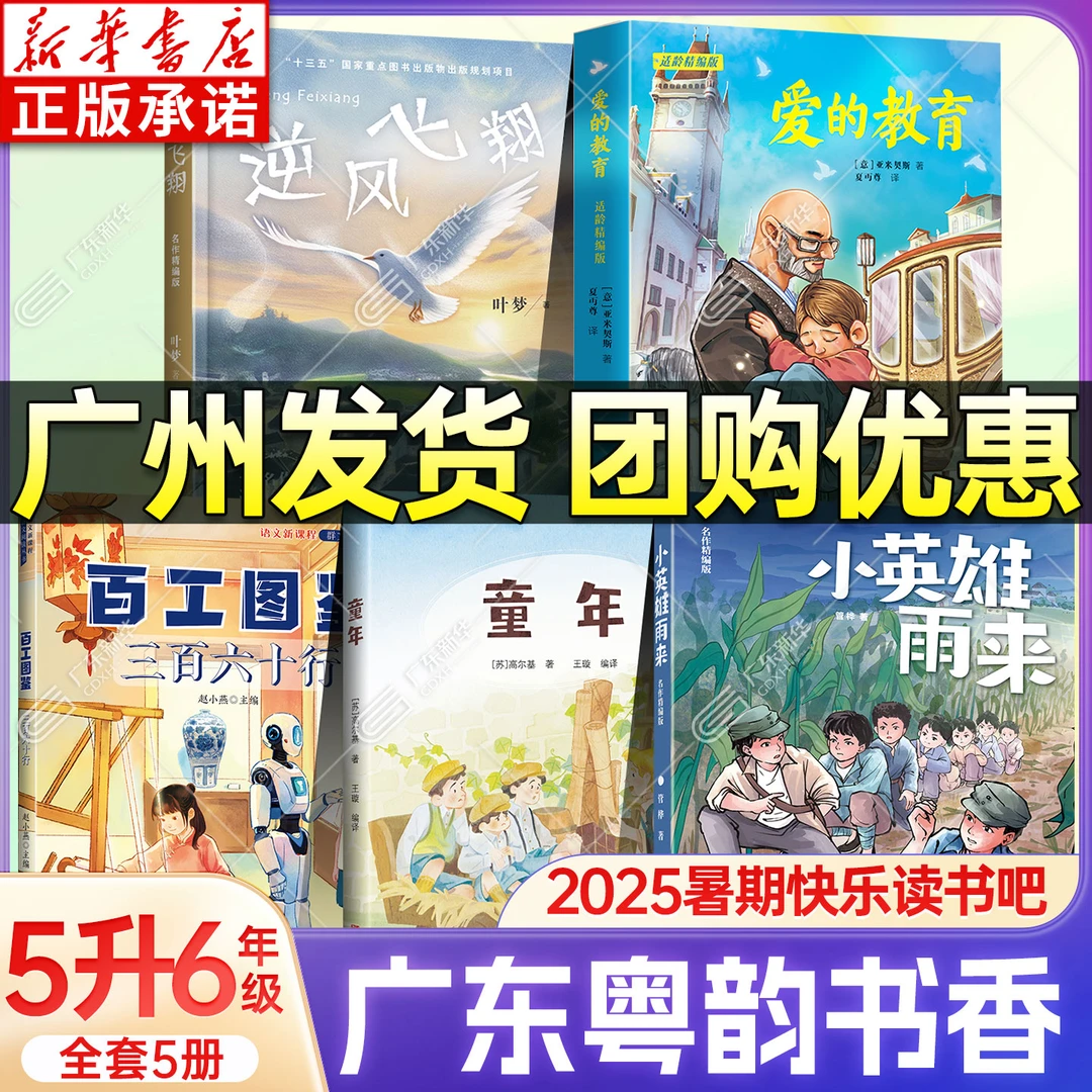 暑期快乐读书吧五升六年级课外书阅读暑假粤韵书香阅美典耀 小英