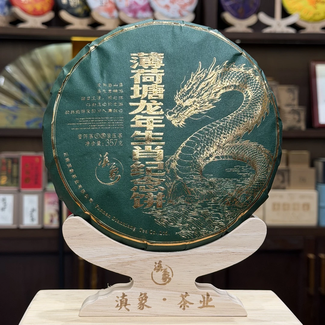 【云南滇象普洱茶】2024年 薄荷塘·龙年生肖纪念饼  357g/饼