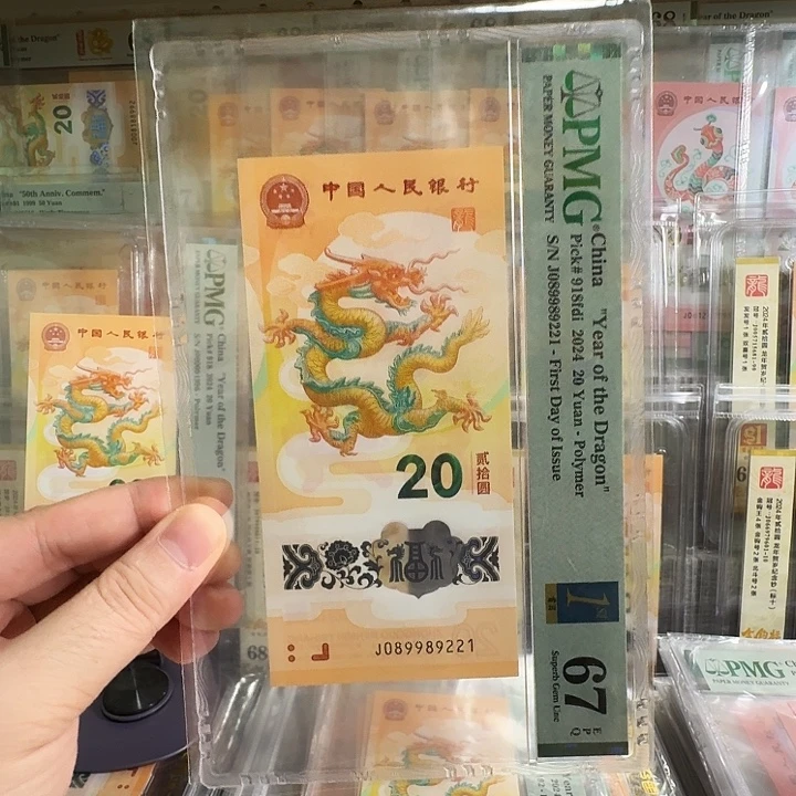 *****塑料小龙钞PMG尾9221
