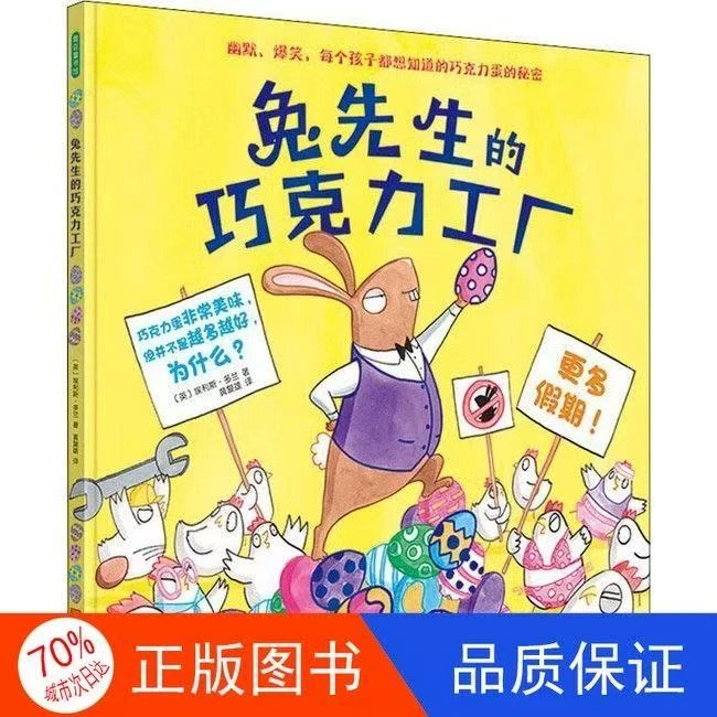 【全新正版】兔先生的巧克力工厂精装硬壳绘本