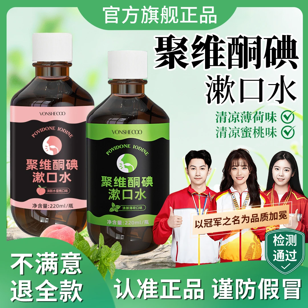 【冠军推荐】聚维酮碘含漱口液碘伏漱口水口除臭持久留香男女士正品