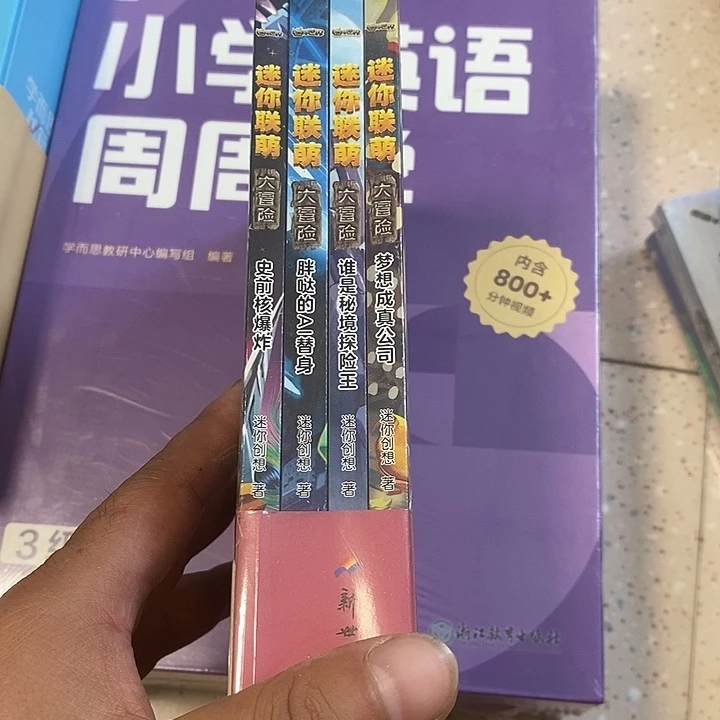迷你联盟大冒险四本