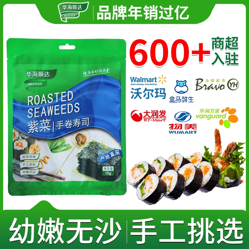 华海顺达紫菜手卷寿司15g 袋装台湾寿司饭团手卷紫菜包饭用烤海苔