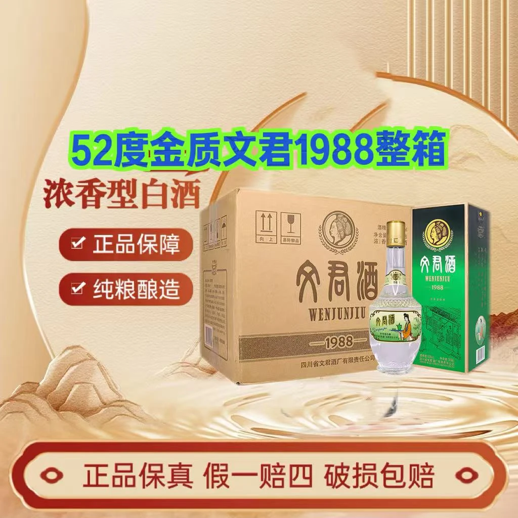 文君酒2022年金质1988升级版浓香型500ml四川白酒礼盒整箱52度500