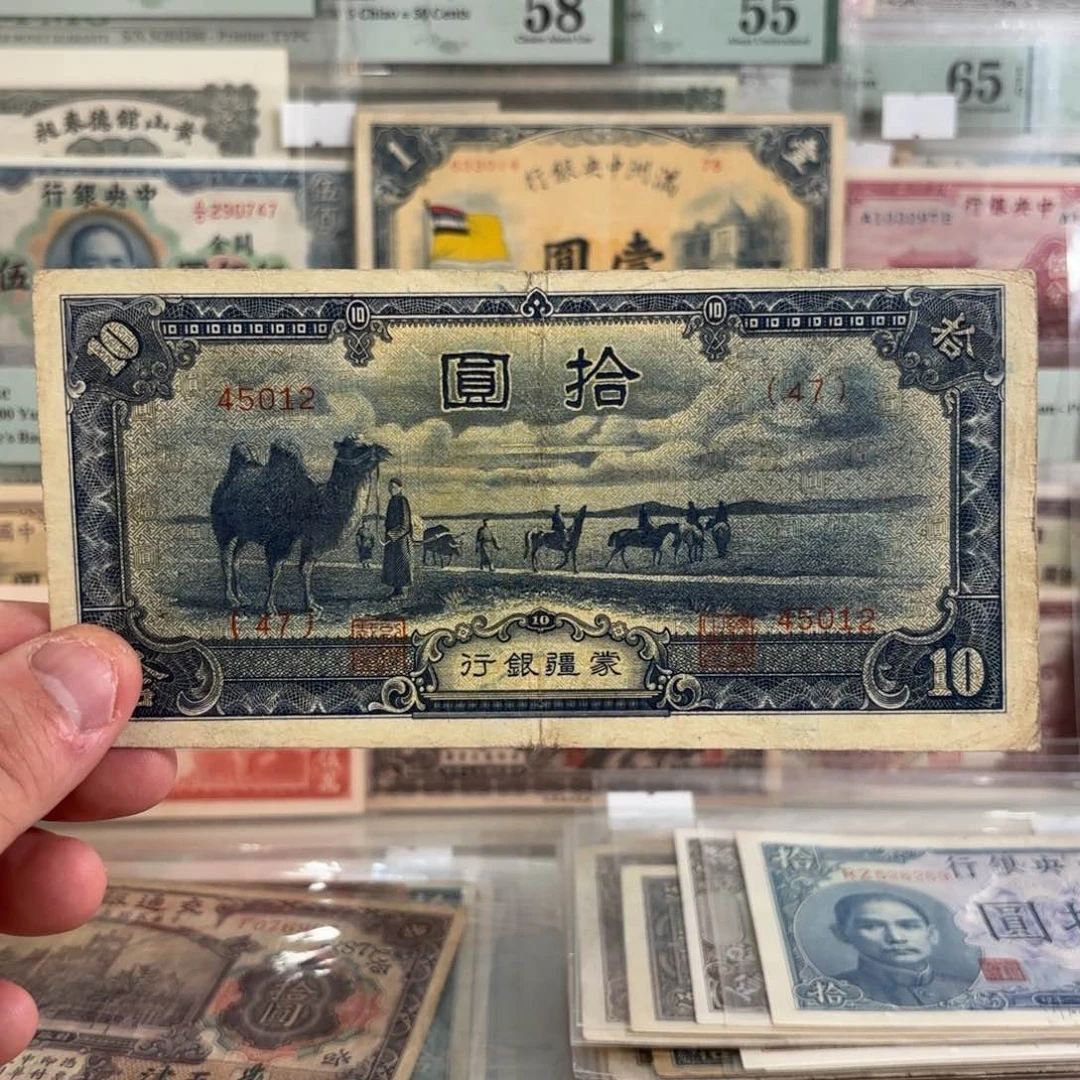 蒙疆银行拾圆骆驼45012……乱蛇号…短号版八五品